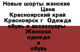 Новые шорты женские Brunotti (46-48) › Цена ­ 500 - Красноярский край, Красноярск г. Одежда, обувь и аксессуары » Женская одежда и обувь   